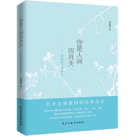 正版书你是人间四月天：林徽因经典诗文