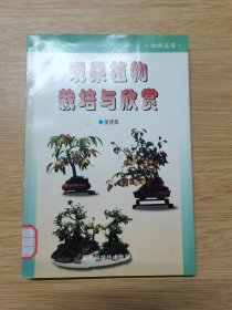 观果植物栽培与欣赏