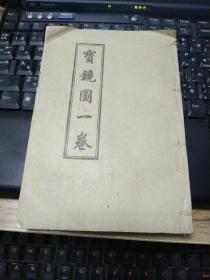 宝镜图 第一、二、三、五、六卷（32开线装本）