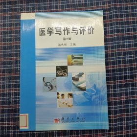 中国科学院教材建设专家委员会规划教材：医学写作与评价（2版）