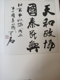 散页美术资料（印刷品）———书画——行书方幅【欧阳中石】，行书条幅【巫君玉】1971，