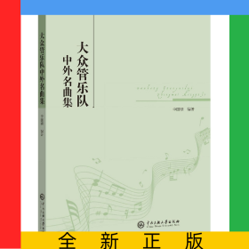 大眾管樂隊中外名曲集