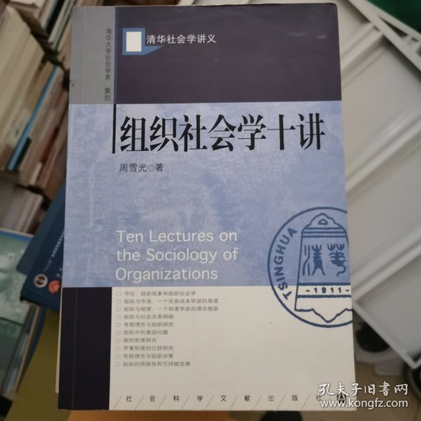 组织社会学十讲