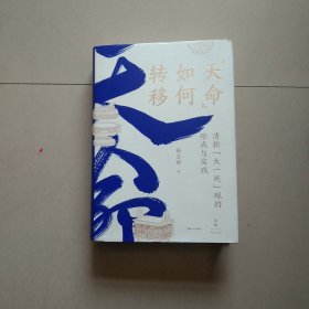 “天命”如何转移：清朝“大一统”观的形成与实践