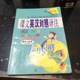 中学英语课文英汉对照译注