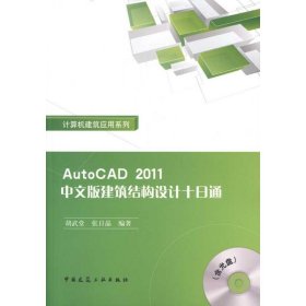 AutoCAD 2011中文版建筑结构设计十日通