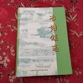 江苏省常熟市地方志丛书（7）常熟市冶塘镇志（2003年6月行政区划调整，并入王庄镇；2005年7月行政区划调整，王庄镇并入尚湖镇）上海科学技术文献出版社2002年9月一版一印<30>印数：2500册 （苏州市）