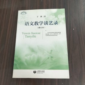 语文教学谈艺录（修订本）