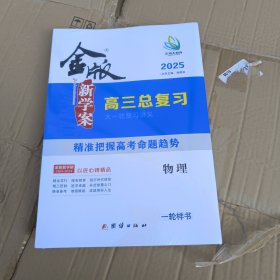 金版，新学案，2025，高中总复习，物理，一轮样书