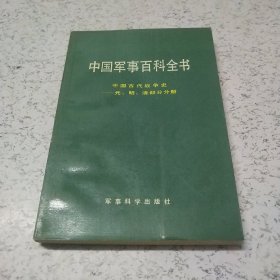 中国军事百科全书（中国古代战争史－－元、明、清部分分册）