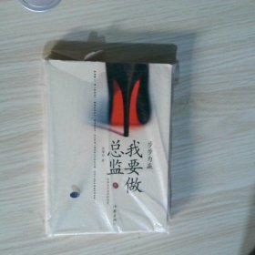 步步为赢 我要做总监
