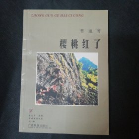 中国歌海词丛 樱桃红了