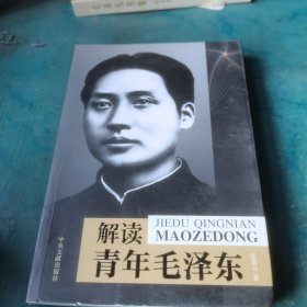 解读青年毛泽东