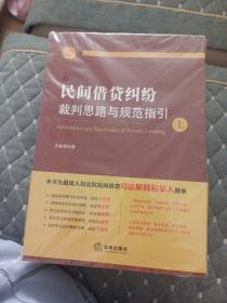 民间借贷纠纷裁判思路与规范指引(上下册）(最高人民法院民间借贷司法解释起草人独奉)