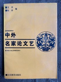中外名家论文艺