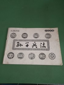 孙子兵法字帖