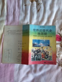 90年代 00年代 中学历史学习地图册 中学地理参考地图册 世界近现代史地图册 完整 无徐画 包邮