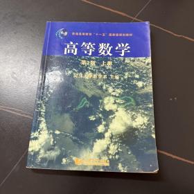 高等数学（第2版）（上册）/普通高等教育“十一五”国家级规划教材