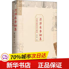 保正版！清漳采杏初集 木铎堂藏科举文物谭9787559837707广西师范大学出版社贾江溶