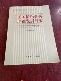 美国情报分析理论发展研究