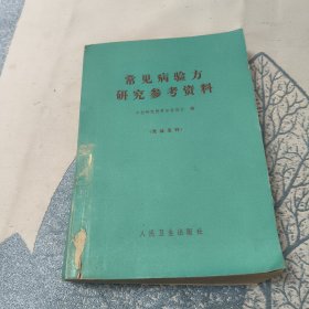 常见病验方研究参考资料