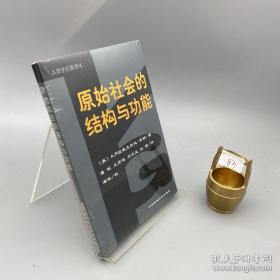 原始社会的结构与功能