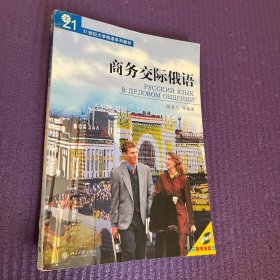 21世纪大学俄语系列教材：商务交际俄语