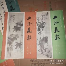 西泠艺报（第1-12期合订本、第13-24期合订本，含创刊号）第一、二辑共计24期合售