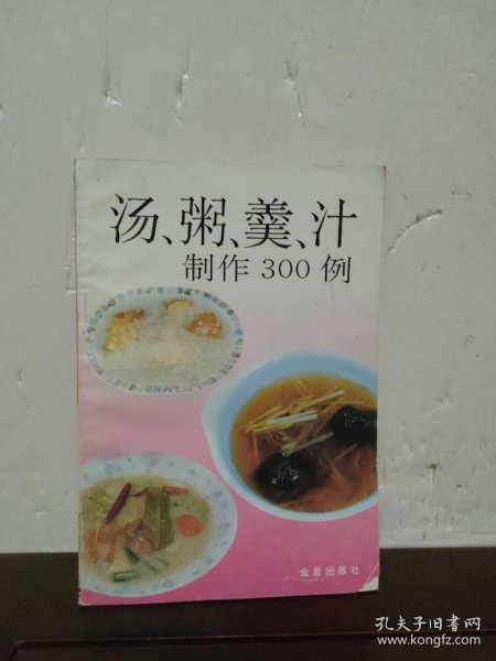 汤、粥、羹、汁制作300例