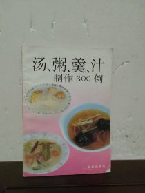 汤、粥、羹、汁制作300例