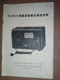 1958年仿JIB-9型真空管毫伏表说明书