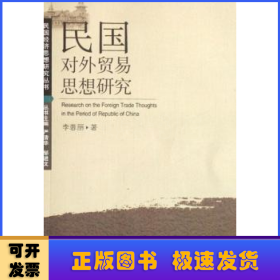民國(guó)對(duì)外貿(mào)易思想研究