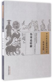 伤寒论特解/中国古医籍整理丛书