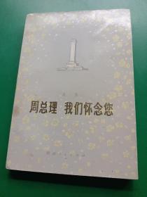 周总理，我们怀念您