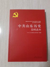 中共山东历史简明读本