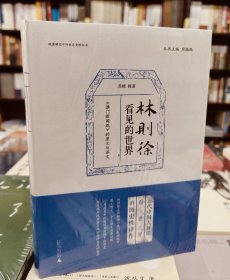 晚清稀见中外关系史料丛书 林则徐看见的世界：《澳门新闻纸》的原文与译文