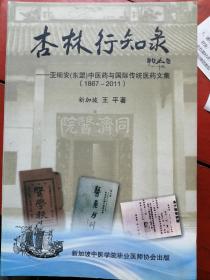 杏林行知录：亚细安东盟中医药与国际传统医药文集【1867-2011】