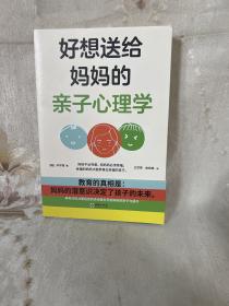 好想送给妈妈的亲子心理学（先读懂自己 ，再养育孩子，有三十年亲子关系咨询经验的心理学博士，送给所有妈妈的成长之书。）