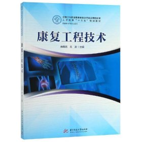 康复工程技术(供康复治疗类专业使用全国卫生职业教育康复治疗类应用技能型人才培养十