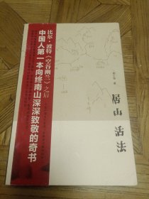 居山活法（作者邢小俊签赠本）