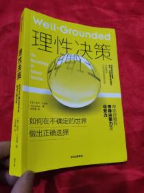 理性决策：如何在不确定的世界做出正确选择