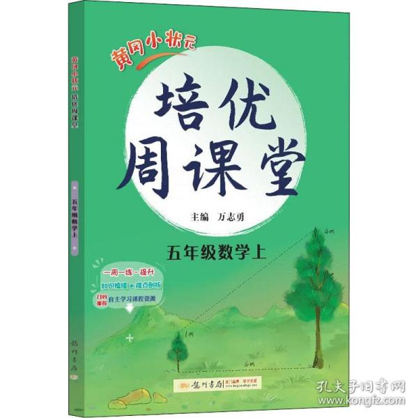 2016年秋 龙门星级提优系列·黄冈小状元培优周课堂：五年级数学上