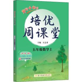 2016年秋 龙门星级提优系列·黄冈小状元培优周课堂：五年级数学上