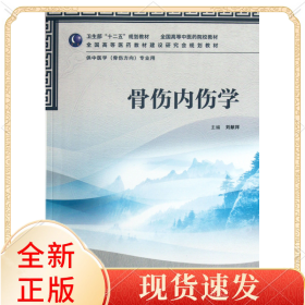 骨傷內(nèi)傷學(xué)(供中醫(yī)學(xué)骨傷方向?qū)I(yè)用全國高等醫(yī)院校教材)