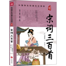 宋词三百首【正版新书】