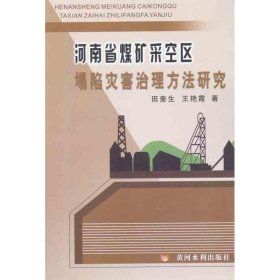 河南省煤矿采空区塌陷灾害治理方法研究
