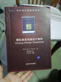 模拟集成电路设计精粹：Analog Design Essentials