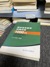 临床老年医学经典问答1000问