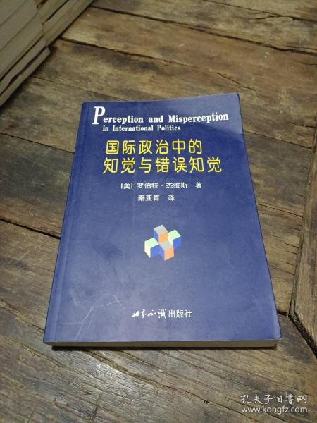 国际政治中的知觉与错误知觉