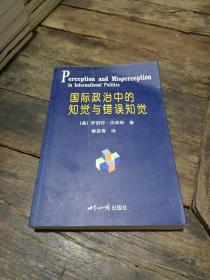 国际政治中的知觉与错误知觉